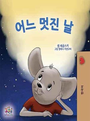 cover image of 어느 멋진 날